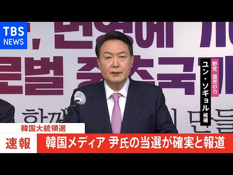 【速報】韓国大統領選挙、韓国メディア 尹氏「当確」伝える