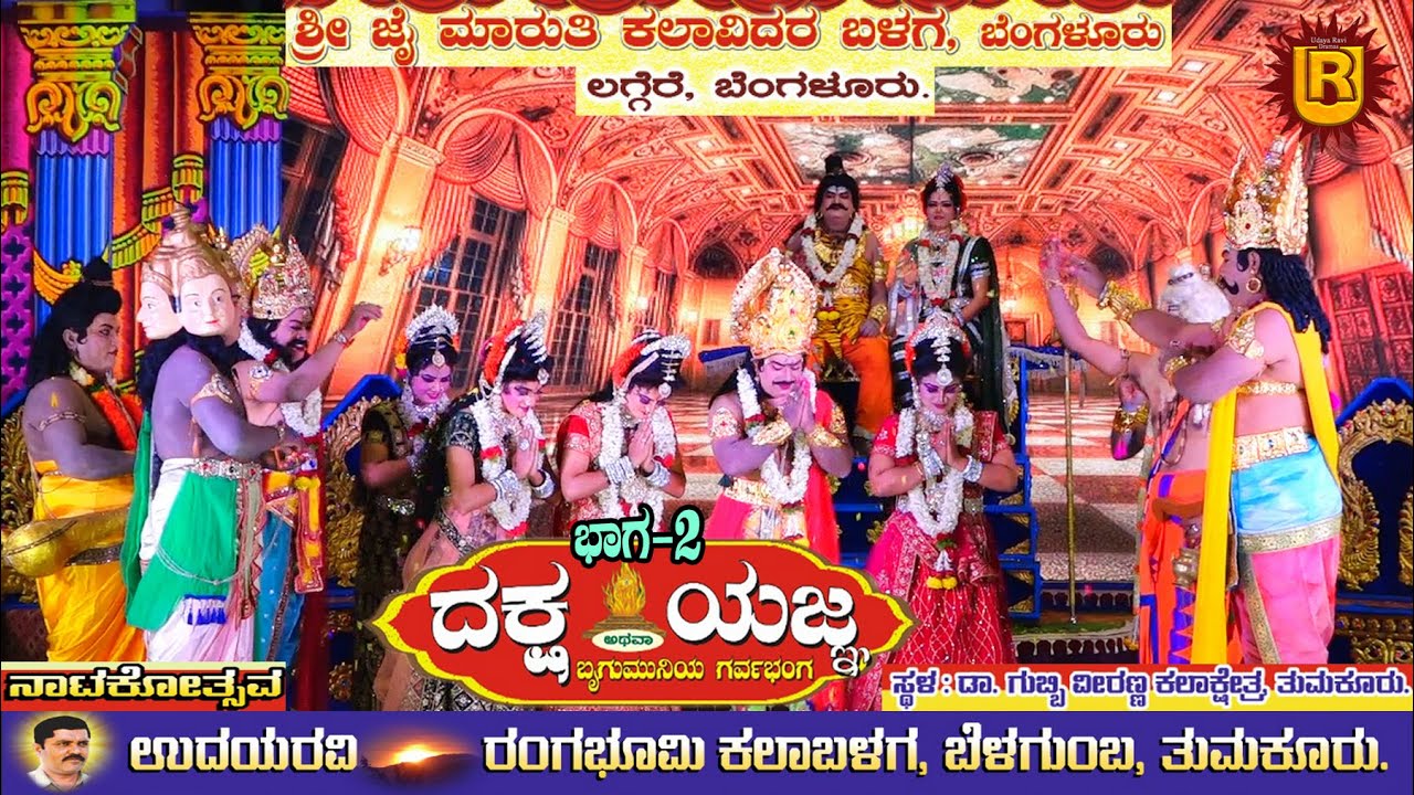 ದಕ್ಷ ಯಜ್ಞ ಭಾಗ-2 ||ನಾಟಕೋತ್ಸವ|| ಗುಬ್ಬಿ ವೀರಣ್ಣ ಕಲಾಕ್ಷೇತ್ರ ತುಮಕೂರು