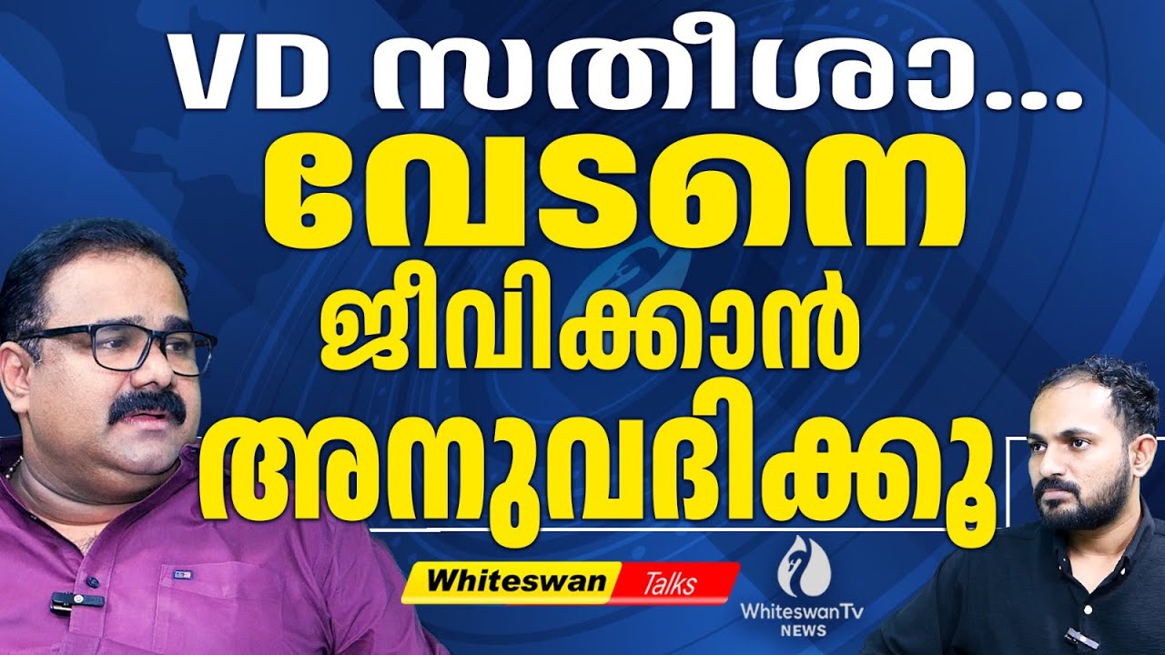ലോകം കാത്തിരിക്കുന്ന റാപ്പർ വേടൻ ? | Rapper Vedan Latest | VD Satheesan | WHITESWAN TV NEWS