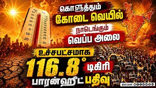 அக்னி நட்சத்திரத்திற்கு முன்பே அனல் பறக்கும் வெயில்: வட மாநிலங்களில் நிலைமை படுமோசம் | Heat Wave
