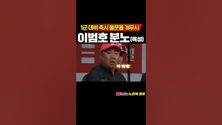 1군 데뷔 즉시 불문율 깬 선수, 이범호 격분 #프로야구