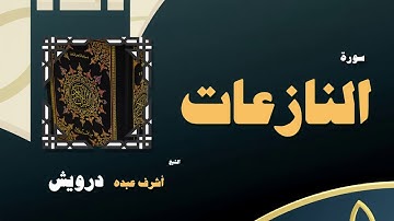 القران الكريم بصوت الشيخ أشرف عبده درويش | سورة النازعات
