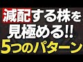 高配当株ポートフォリオを作るなら知っておきたい減配株の特徴