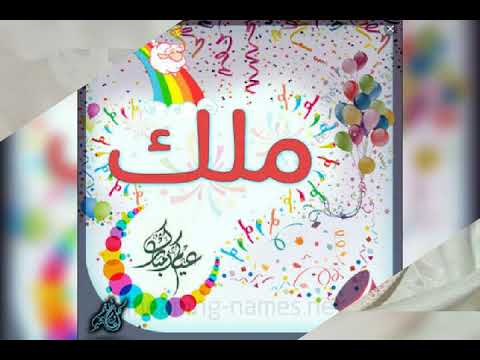 تورتات عيد ميلاد مكتوب عليها اسم ملك