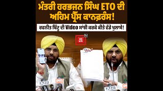ਮੰਤਰੀ ਹਰਭਜਨ ਸਿੰਘ ETO ਦੀ ਅਹਿਮ ਪ੍ਰੈੱਸ ਕਾਨਫ਼ਰੰਸ! ਰਵਨੀਤ ਬਿੱਟੂ ਦੀ ਵੀਡੀਓ ਸਾਂਝੀ ਕਰਕੇ ਕੀਤੇ ਵੱਡੇ ਖੁਲਾਸੇ!