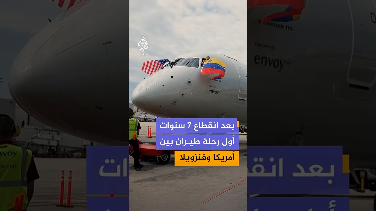 بعد انقطاع 7 سنوات أول رحلة طيران بين أمريكا وفنزويلا