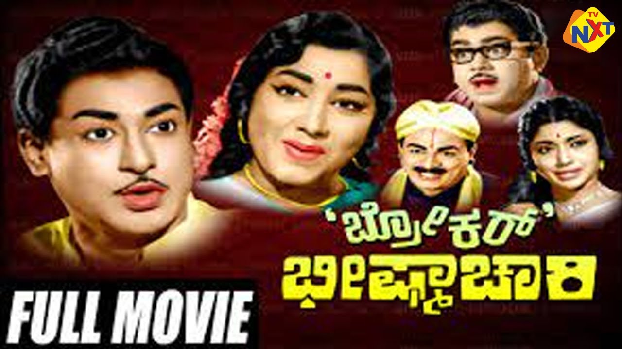 Broker Bheeshmachari--ಬ್ರೋಕರ್ ಭೀಷ್ಮಾಚಾರಿ Kannada Full Movie | Rajashankar, Rajesh | Tvnxt Kannada
