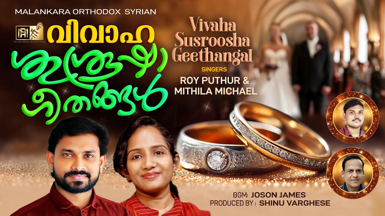 ORTHODOX WEDDING SONG FULL |വിവാഹ ശുശ്രൂഷ ഗീതങ്ങൾ | ROY PUTHUR | MITHILA 