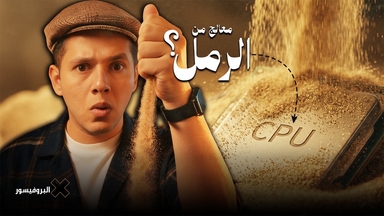ازاى من شوية رمل نصنع معالج؟