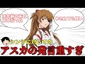 シンジ君にクソデカ感情隠しきれていないアスカさんがヤバすぎる!!