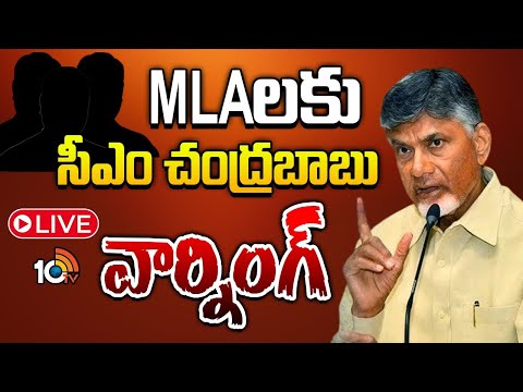 LIVE : CM Chandrababu Mass Warning to MLAs | 48 మంది ఎమ్మెల్యేలకు వార్నింగ్ ఇచ్చిన సీఎం | 10tv