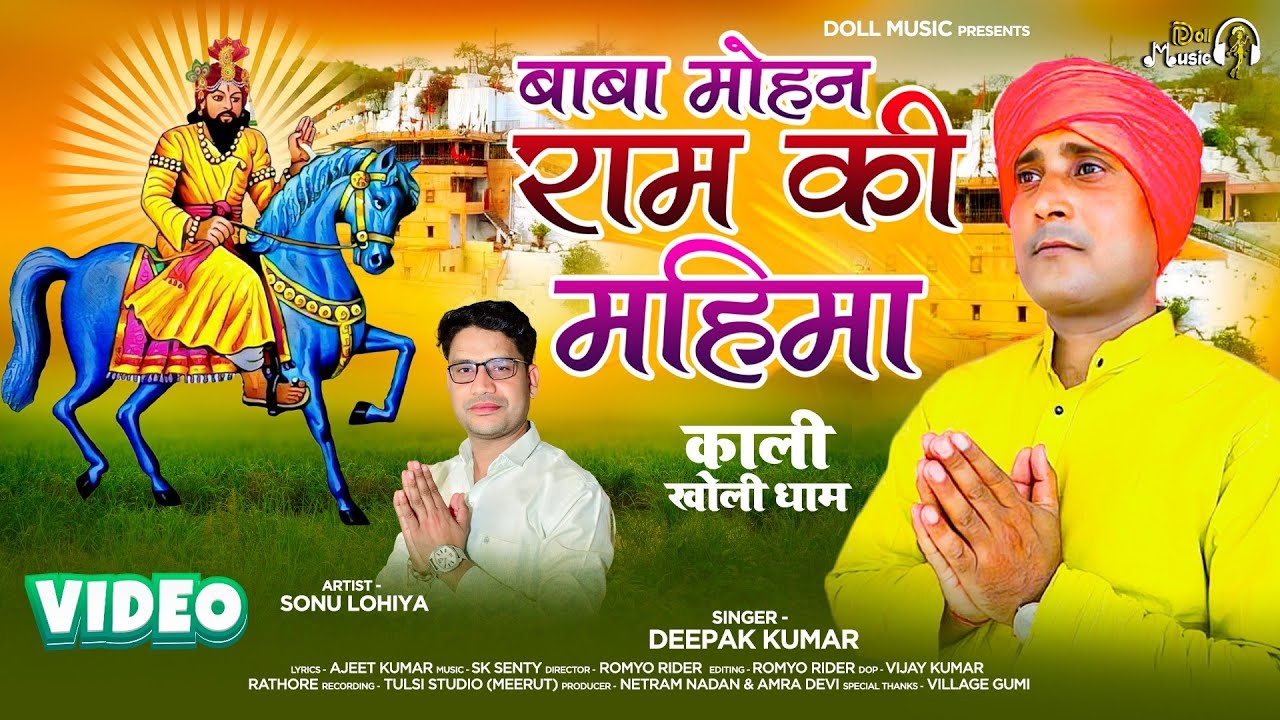 बाबा मोहन राम की महिमा - Baba Mohan Ram Ki Mahima ( Full Song ) Kholi Bhajan | New Mohan Ram Bhajan