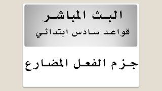 اللغة العربية  سادس ابتدائي  2021 | شرح  جزم  الفعل المضارع  مراجعة مركزة مهمة جدا