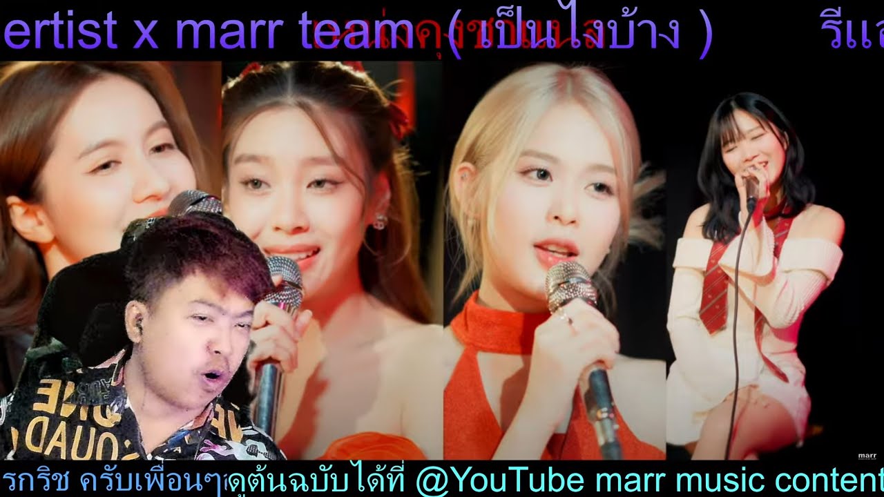 รีแอคเพลง สายตาของผมจะมองแค่คุณคนเดียวSertist x marr team  ( เป็นไงบ้าง )