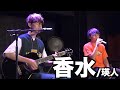 【LIVE】香水 / 瑛人【ゴードンとポークマン】