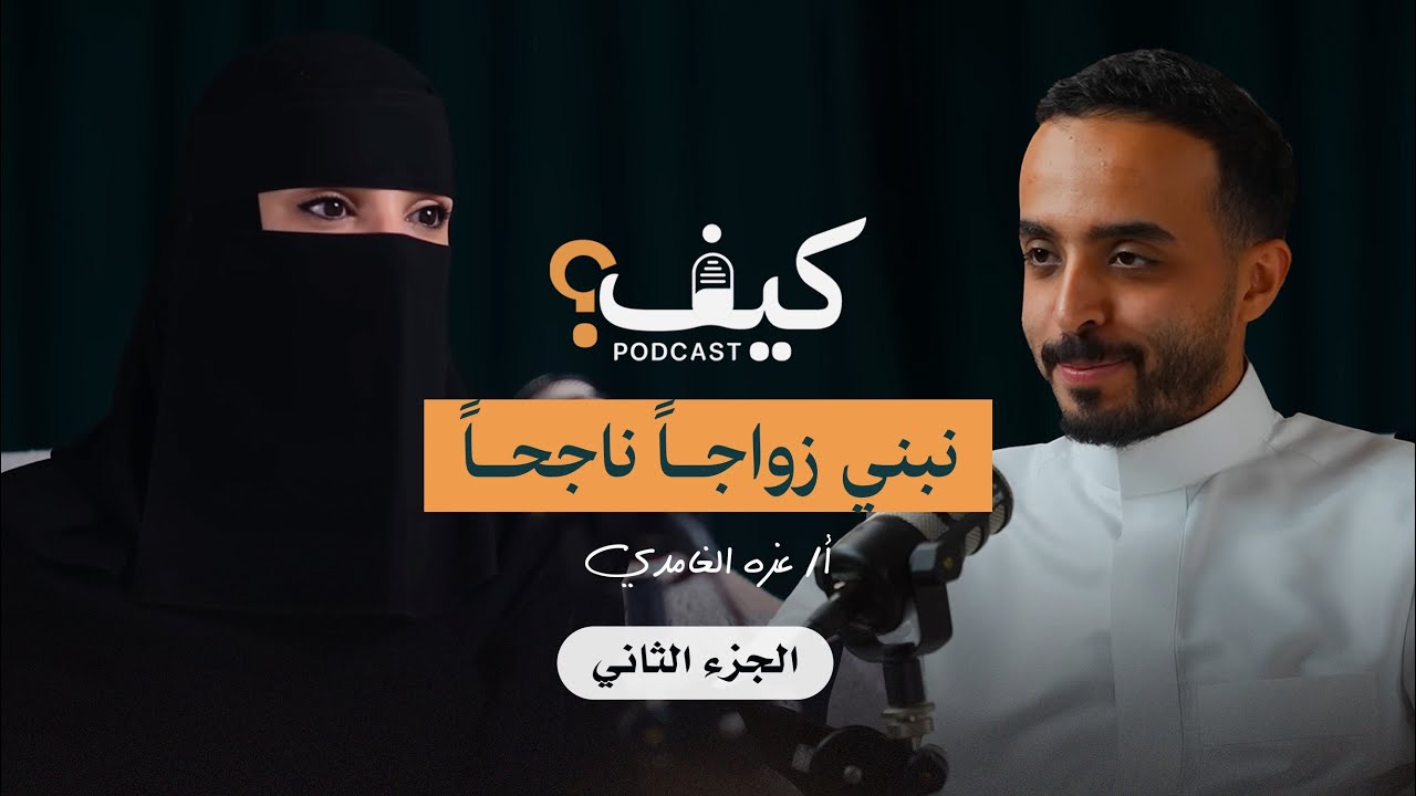 كيف نبني زواجاً ناجحاً؟ (الجزء الثاني)  | م.عزة الغامدي