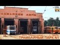 "Ушедшие в историю". Трамвайный парк №1. Тверь | "Gone down in history". Tram deport  №1.Tver