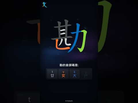 「勘」字點打？「勘」的倉頡碼教學｜五色倉頡/速成字典