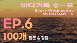 [바다거북스프 | 정답] ep.6 100개