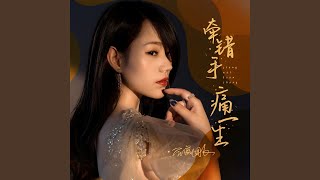 牵错手 痛一生