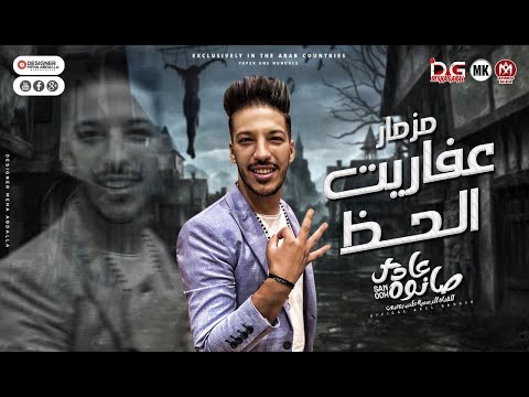 مزمار عفاريت الحظ 2022 الدولار عادل صانوه اقوي طلعات دولا مصر وحظ هيكسر السماعات جديد 2022 