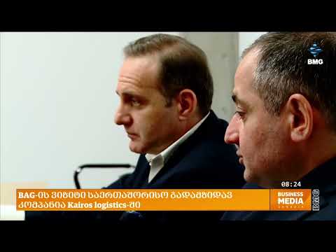 BAG-ის ვიზიტი საერთაშორისო გადამზიდავ კომპანია Kairos Logistics-ში