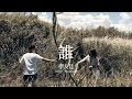 誰One Who WillFind Me - 李友廷 【Cover by WaitingM】