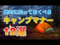 初心者に教えたいキャンプのマナー12選！恥をかかないためにも絶対に知っておくべき