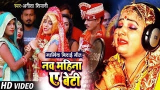 #VIDEO | मार्मिक कन्यादान गीत | नव महीना ए बेटी | #Anita Shivani का पारम्परिक विवाह गीत | Vivah Geet