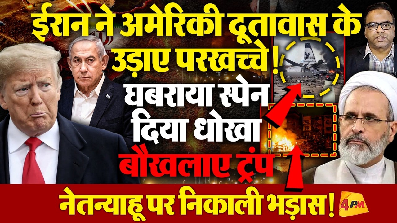 ईरान ने मचाई  ऐसी तबाही, बौखलाए ट्रंप ने स्पेन और इजरायल को दी धमकी