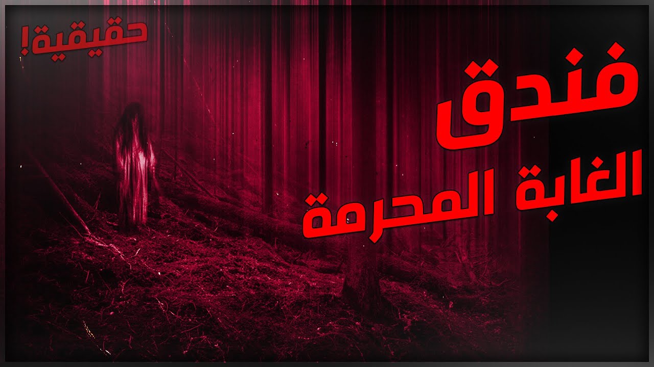 قصص جن : فندق الغابة المحرمة ..‼️☠️