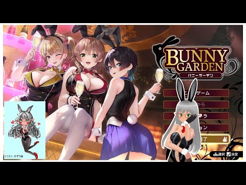 【VTuber Levi】紳士的にバニーに癒されたい バニーガールはいいぞ 【BUNNY GARDEN】