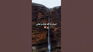 به احترام خدا رد نکن #سبحان_الله #allah #الله #تلاوات_خاشعة #afghanistan #آذان #قرآن #musicvideo