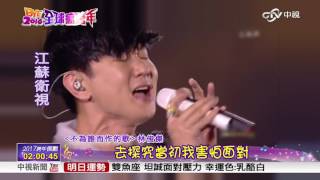林俊傑 跨年演唱-不為誰而作的歌「哈囉2017全球瘋跨年」│ 中視新聞 20161231