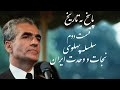 پاسخ به تاریخ قسمت دوم 2 محمد رضا شاه پهلوی 