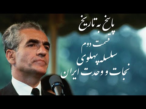 پاسخ به تاریخ قسمت دوم 2 محمد رضا شاه پهلوی