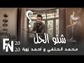 محمد الحلفي واحمد زورة  - شنو الحل -  حصريآ 2020