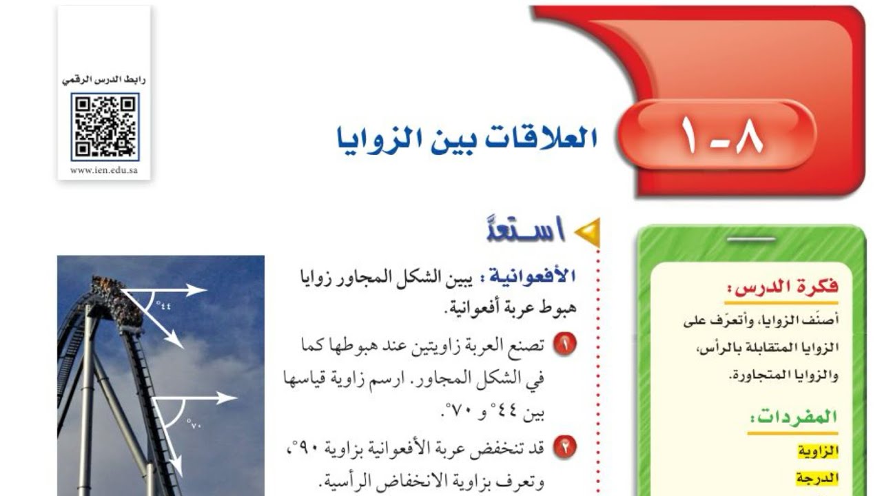 العلاقات بين الزوايا رياضيات اول متوسط الفصل الدراسي الثالث