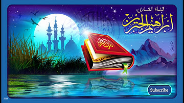 سورة القارعة بصوت القارئ ابراهيم الجبرين