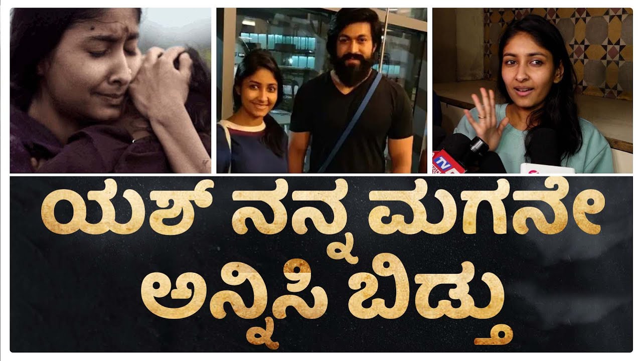 ನನ್ನ ಕೈ, ಕಾಲು ನಡುಗೋಕೆ ಶುರುವಾಯ್ತು.. |  KGF CHAPTER 2 |  ARCHANA JOIS | YASH | PRASHANTH NEEL