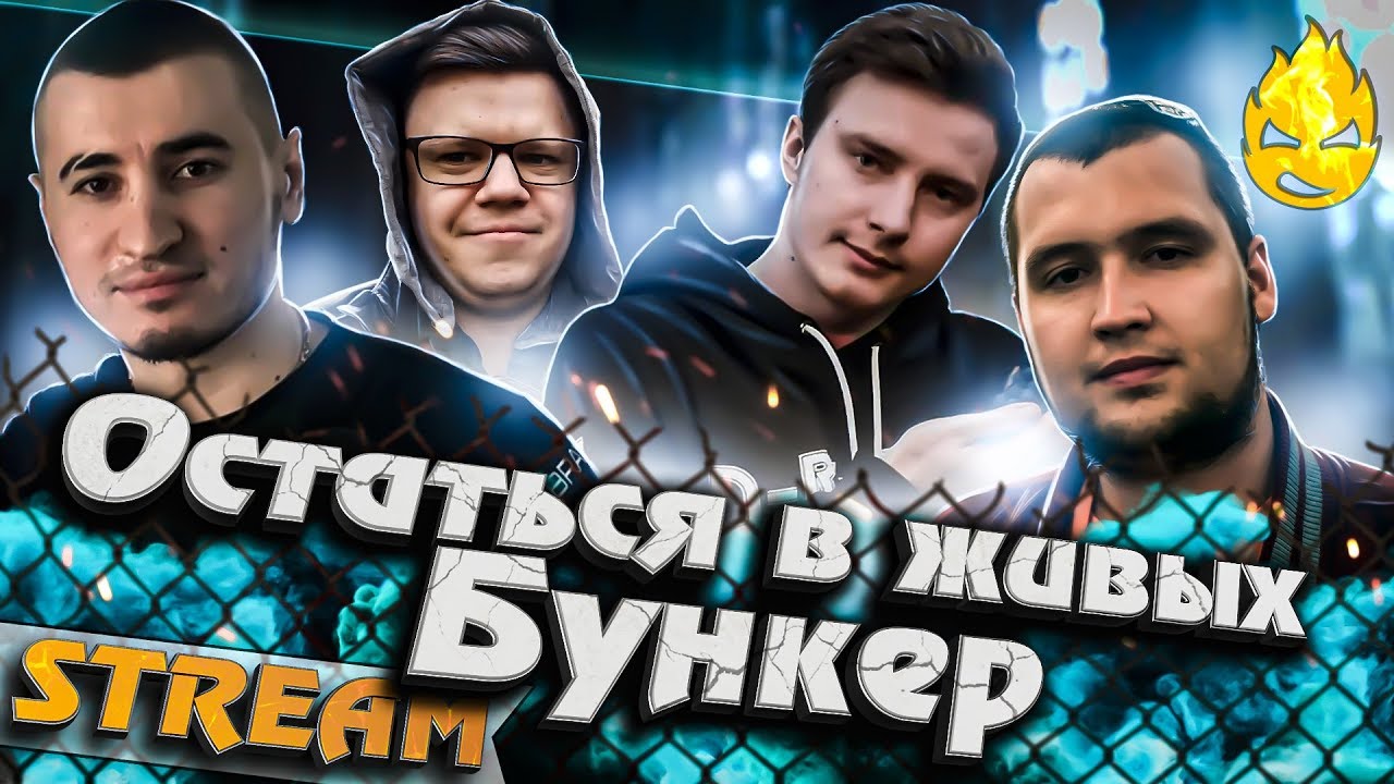 Веста в бункере
