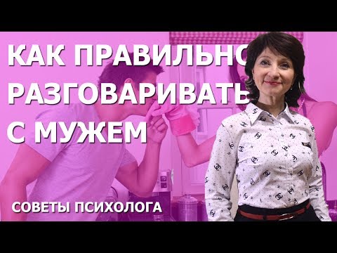 Как правильно разговаривать с мужем, чтобы избежать конфликтов