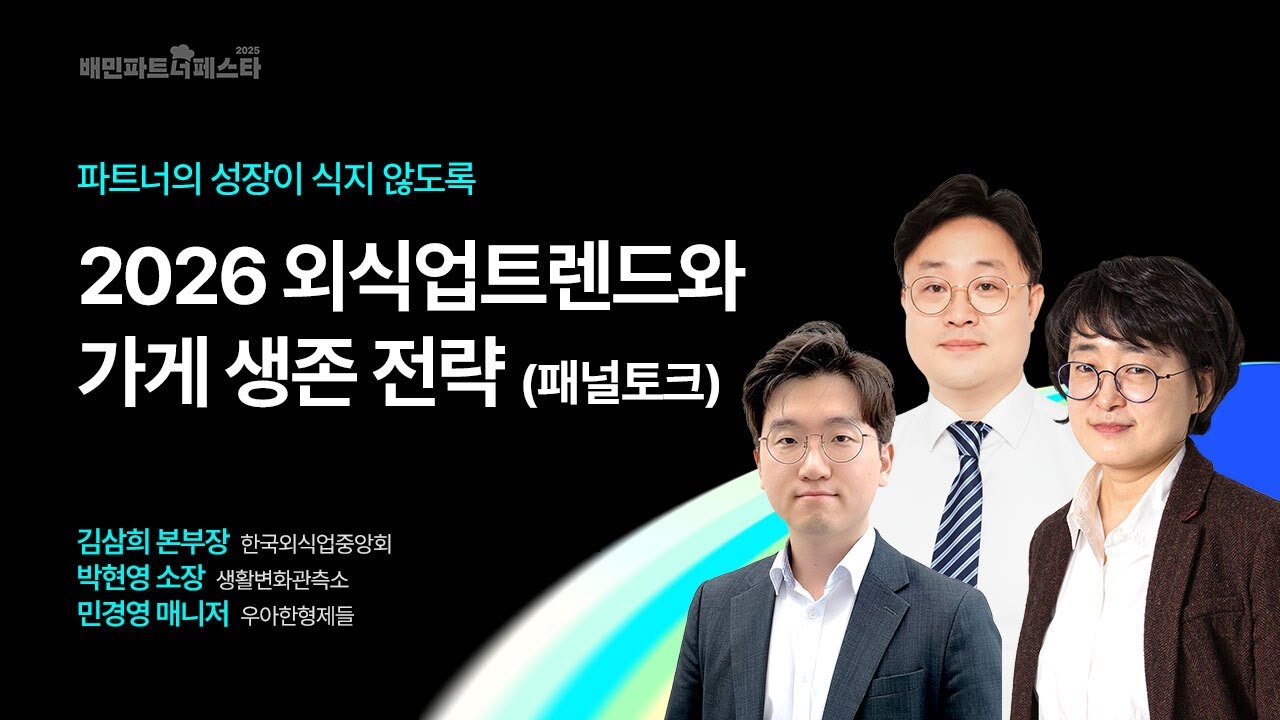 2026 외식업트렌드와 가게 생존 전략ㅣ패널토크ㅣ배민파트너페스타 다시보기