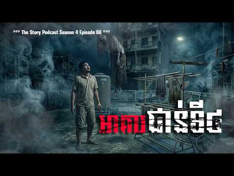 អាគារជាន់ទី៤ បន្ទប់៤១៣  | The Story Podcast S4 EP08 | #ស្តាប់រឿងមុនគេង