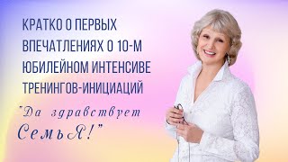 Кратко о первых впечатлениях о 10м Интенсиве \