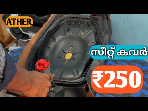 Ather സീറ്റ് കവർ അടിക്കുന്നത് കാണാം