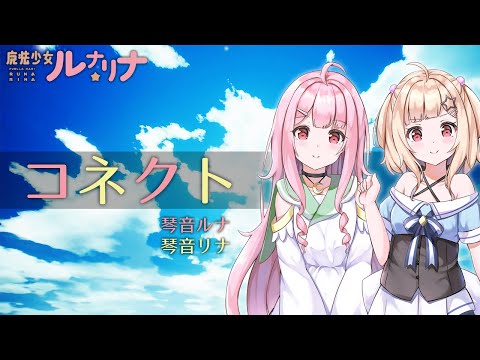 【歌ってみた】コネクト/ClariS covered By ルナリナ【双子Vtuber】