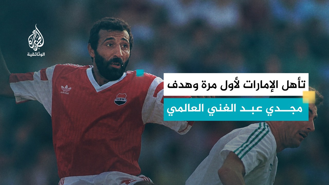 العرب في كأس العالم.. مصر والإمارات في مونديال 1990 | أحداث صنعت التاريخ