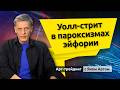 Уолл-стрит в пароксизмах эйфории. Блог Яна Арта - 19.04.2026