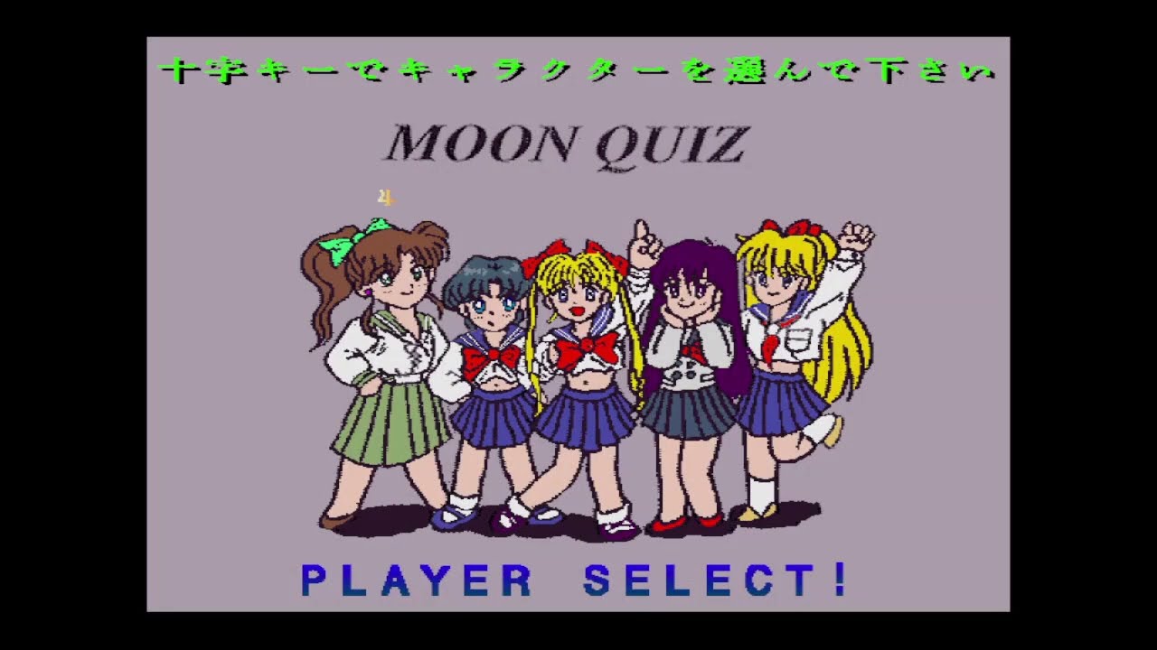 X68000版】セーラームーン 超カードクイズゲーム ムーンクイズ (Sailor